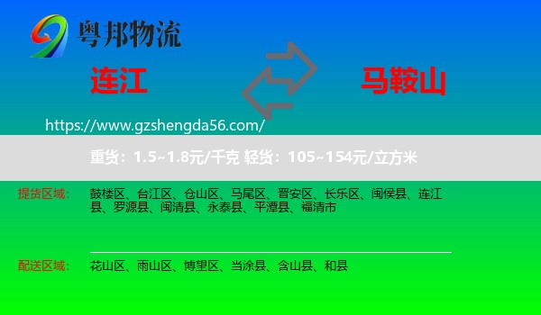 连江县到马鞍山物流专线