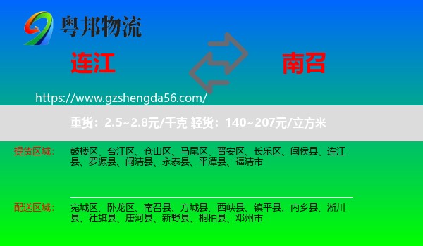 连江县到南召县物流专线