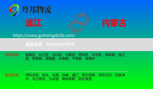 连江县到内蒙古物流专线