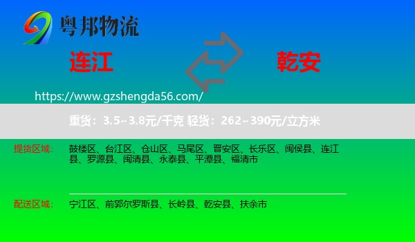 连江县到乾安县物流专线