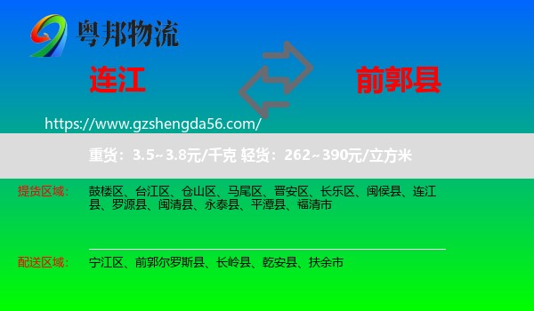 连江县到前郭尔罗斯县物流专线