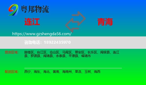 连江县到青海物流专线