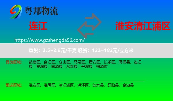 连江县到清江浦区物流专线