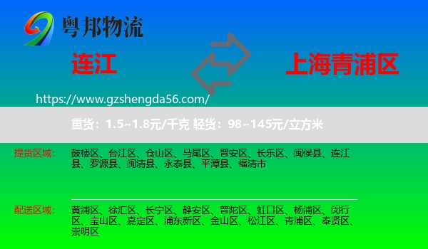 连江县到青浦区物流专线