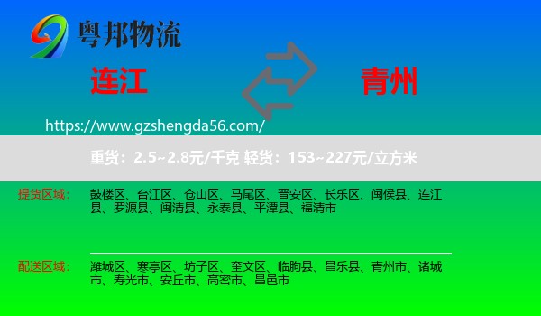 连江县到青州市物流专线