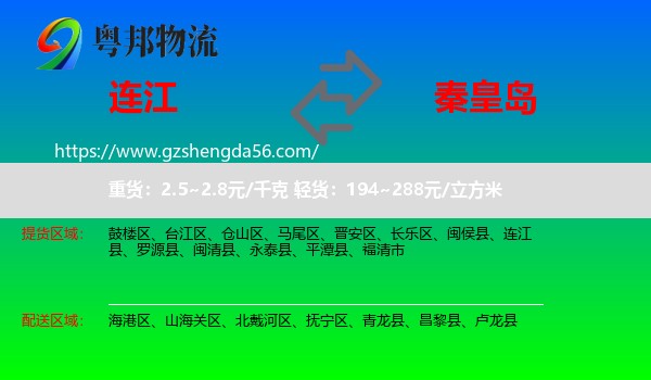 连江县到秦皇岛物流专线