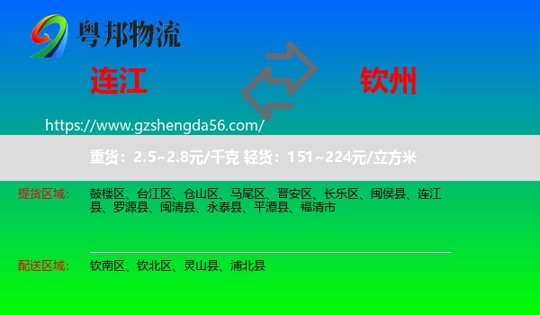 连江县到钦州物流专线