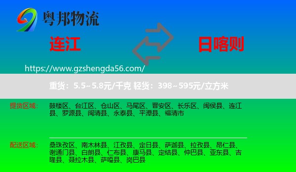 连江县到日喀则物流专线