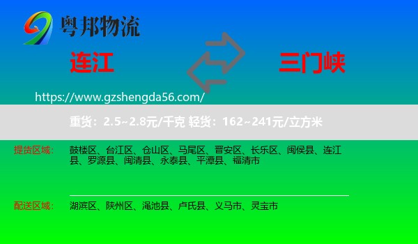 连江县到三门峡物流专线