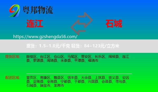 连江县到石城县物流专线