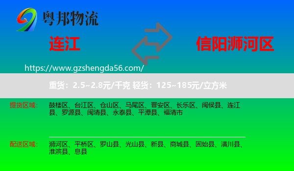 连江县到浉河区物流专线