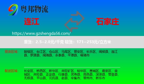 连江县到石家庄专线