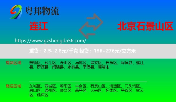 连江县到石景山区物流专线