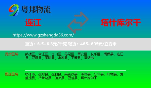连江县到塔什库尔干物流专线