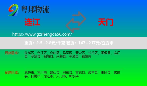 连江县到天门市物流专线