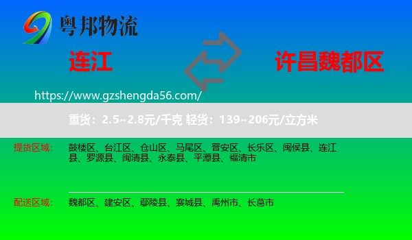 连江县到魏都区物流专线