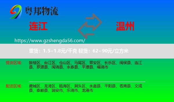 连江县到温州物流专线