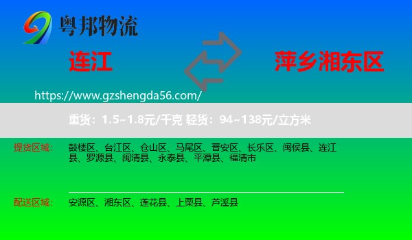连江县到湘东区物流专线