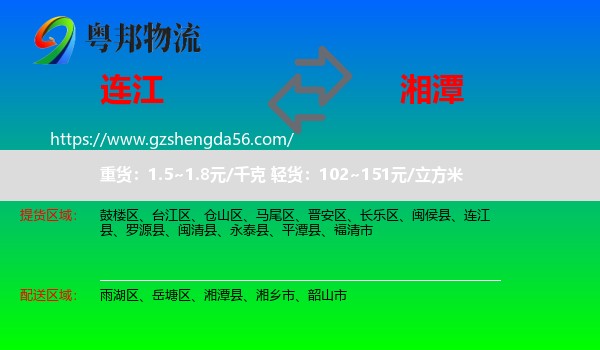 连江县到湘潭物流专线