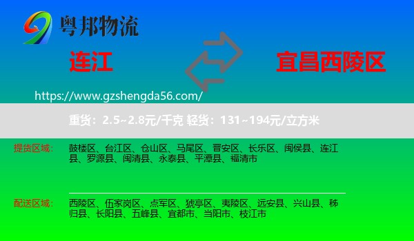 连江县到西陵区物流专线