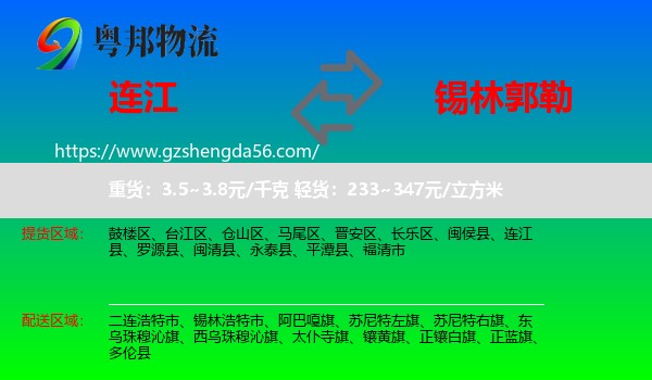 连江县到锡林郭勒物流专线