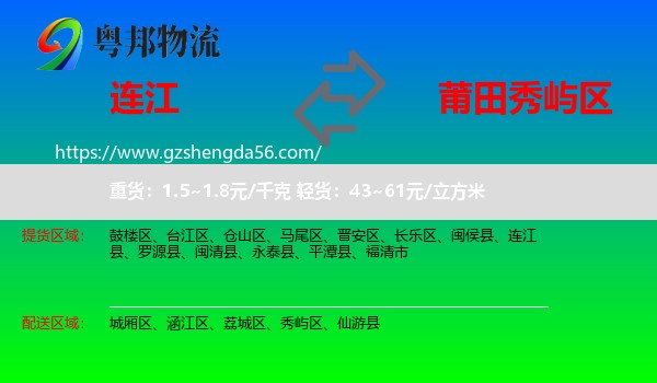 连江县到秀屿区物流专线