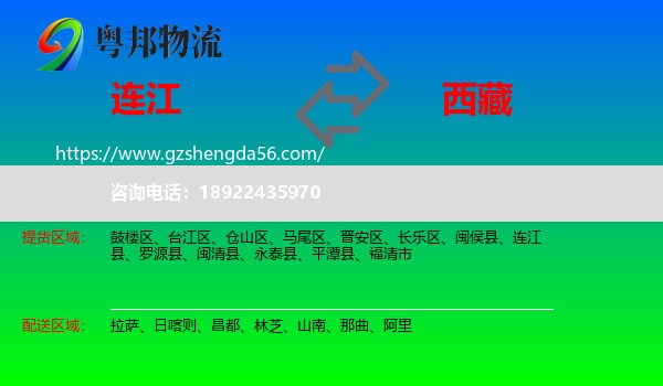连江县到西藏物流专线