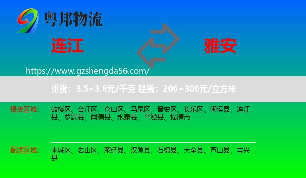 连江县到雅安物流专线