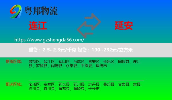 连江县到延安物流专线