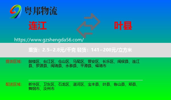 连江县到叶县物流专线