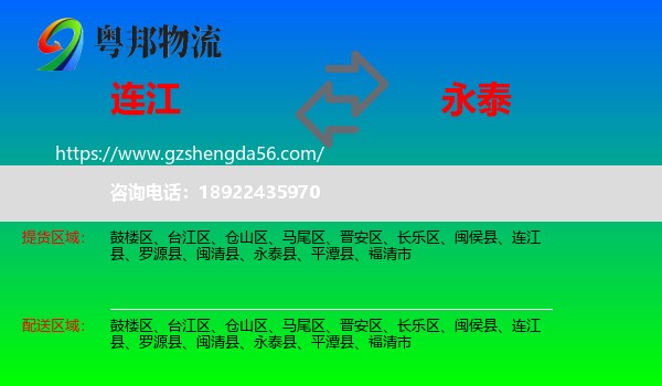 连江县到永泰县物流专线