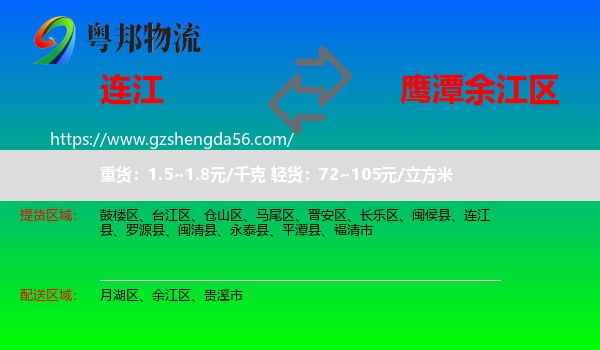 连江县到余江区物流专线