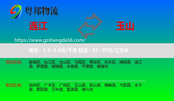 连江县到玉山县物流专线