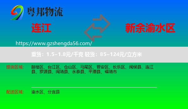 连江县到渝水区物流专线