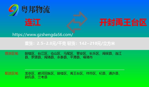 连江县到禹王台区物流专线