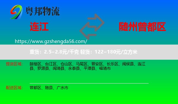 连江县到曾都区物流专线