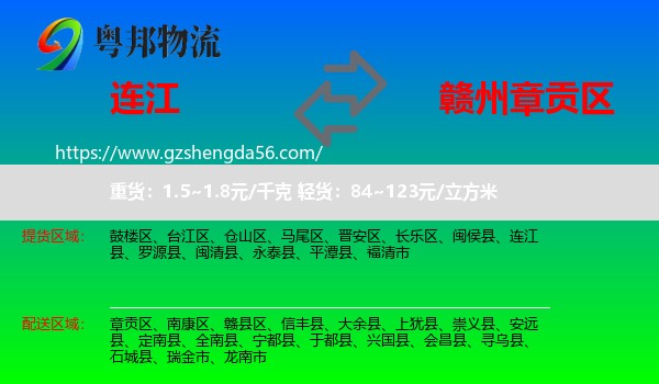 连江县到章贡区物流专线