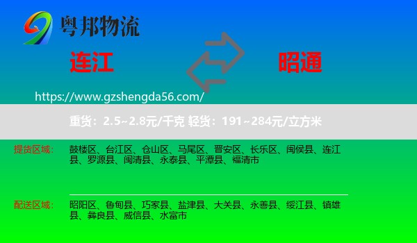 连江县到昭通物流专线