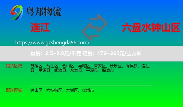 连江县到钟山区物流专线
