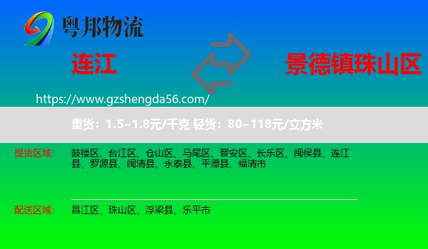 连江县到珠山区物流专线