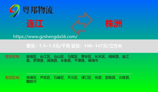 连江县到株洲物流专线