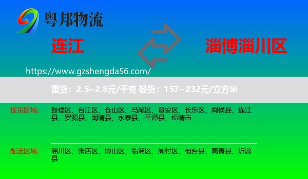 连江县到淄川区物流专线