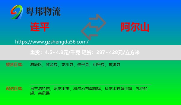 连平县到阿尔山市物流专线