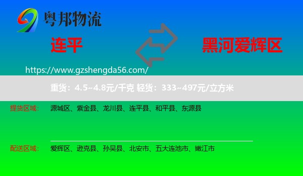 连平县到爱辉区物流专线