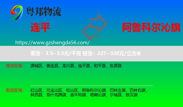 连平县到阿鲁科尔沁旗物流专线