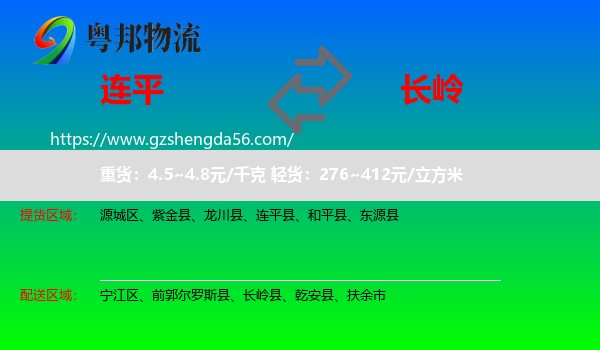 连平县到长岭县物流专线