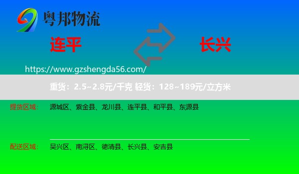 连平县到长兴县物流专线