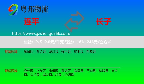 连平县到长子县物流专线