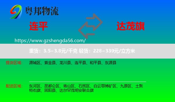 连平县到达尔罕茂明安联合旗物流专线