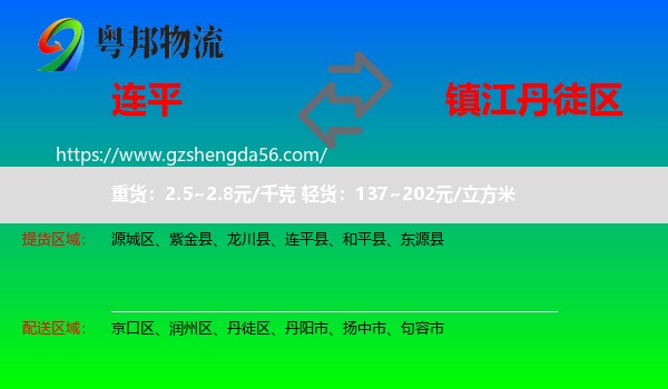 连平县到丹徒区物流专线